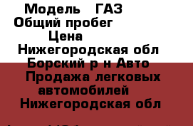  › Модель ­ ГАЗ 31105 › Общий пробег ­ 120 000 › Цена ­ 50 000 - Нижегородская обл., Борский р-н Авто » Продажа легковых автомобилей   . Нижегородская обл.